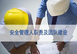 安全管理人員職責(zé)及團(tuán)隊(duì)建設(shè)(46頁）pptx