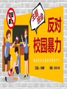 反對校園暴力宣傳主題班會pptx