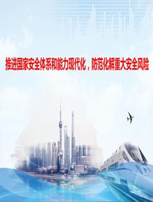 推進國家安全體系和能力現(xiàn)代，防范化解重大安全風險（提綱）pptx