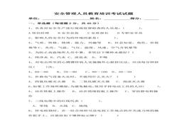 安全管理人員考試試題及答案docx