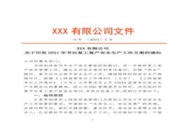 2022企業(yè)通用復工復產工作方案（4頁）docx