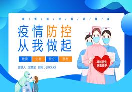疫情防控從我做起pptx