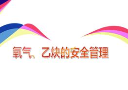 氧氣、乙炔的安全管理pptx
