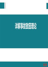 詳解事故致因理論培訓(xùn)(1)pptx