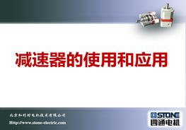 減速器的使用和應(yīng)用(30頁)pptx