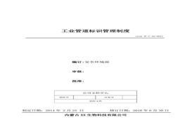21、工業(yè)管道標(biāo)識管理制度doc