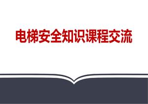 電梯安全知識課程交流pptx