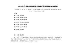 2022年12月實施《中華人民共和國反電信網(wǎng)絡(luò)詐騙法》pptx