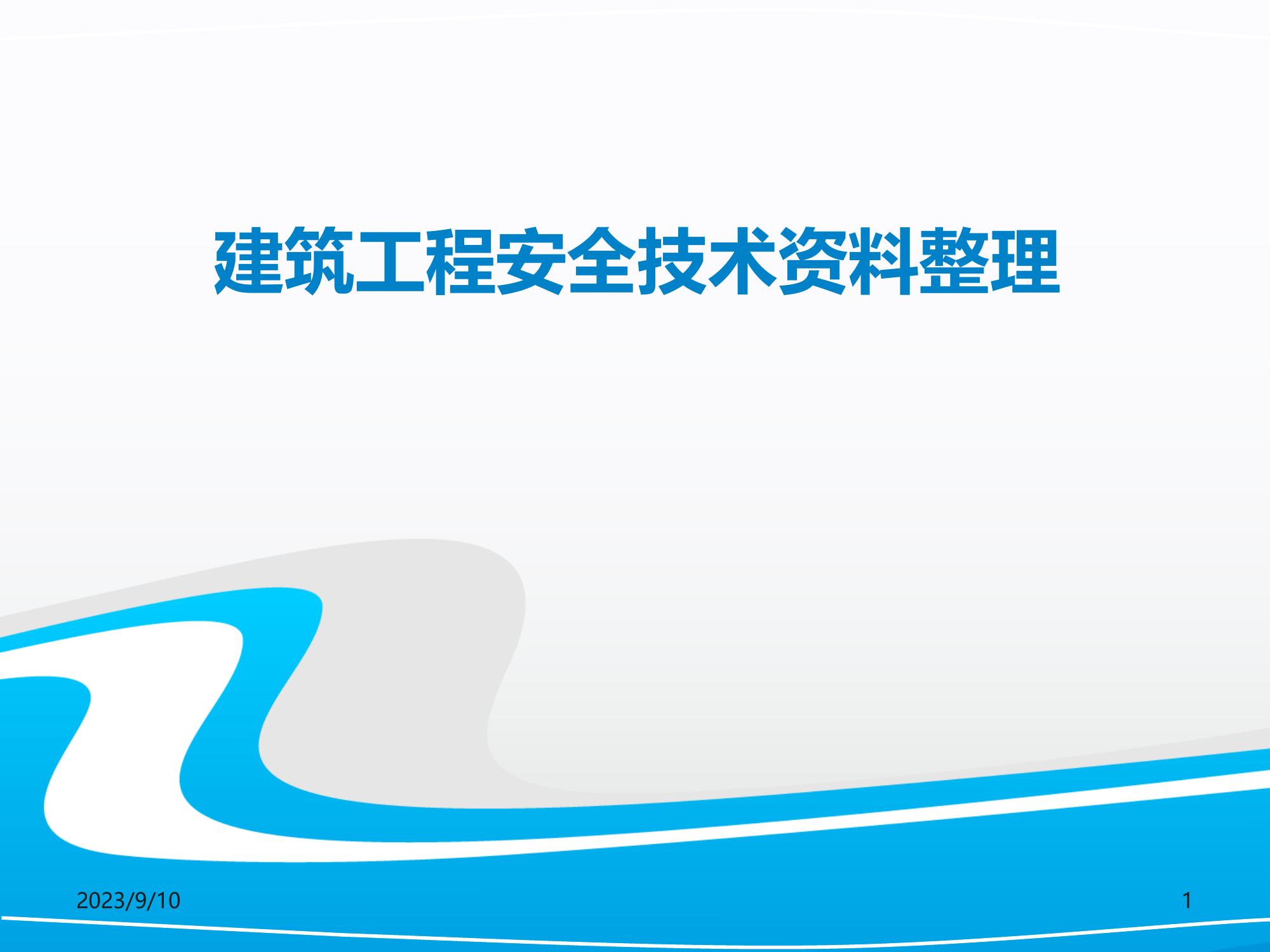 建筑工程安全管理資料整理ppt