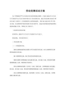 XX公司項(xiàng)目部勞動(dòng)競賽活動(dòng)方案（7頁）docx