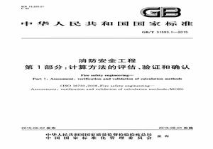GBT 315931-2015 消防安全工程 第1部分：計算方法的評估、驗(yàn)證和確認(rèn)pdf