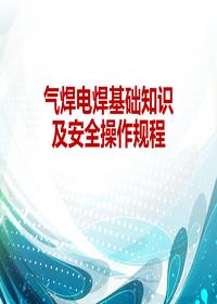 氣焊電焊基礎(chǔ)知識及安全操作規(guī)程（30頁）ppt