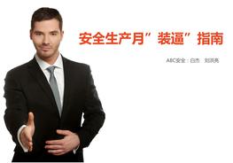 安全月裝逼指南30ppt