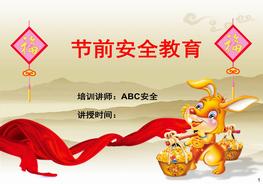 節(jié)前人身安全教育(防火、防盜、交通出行)ppt