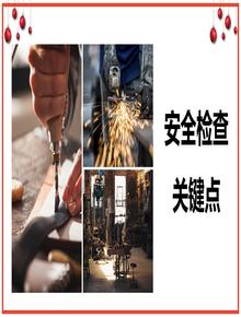 安全檢查關(guān)鍵點(diǎn)丨21頁(yè)pptx