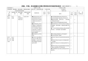 三標一體化管理體系審核通用檢查表適合各部門doc