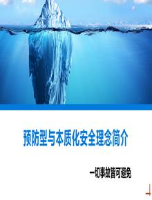 預防型與本質化安全理念簡介丨36頁pptx