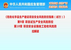 《危險(xiǎn)化學(xué)品生產(chǎn)建設(shè)項(xiàng)目安全風(fēng)險(xiǎn)防控指南（試行）》第9章 項(xiàng)目試生產(chǎn)安全風(fēng)險(xiǎn)防控 第10章項(xiàng)目安全設(shè)施竣工驗(yàn)收風(fēng)險(xiǎn)防控 解讀pptx