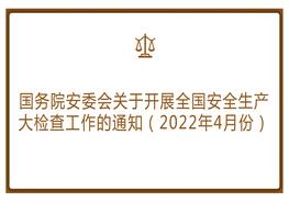 國務(wù)院安委會關(guān)于開展全國安全生產(chǎn)大檢查工作的通知（2022年4月份）pptx
