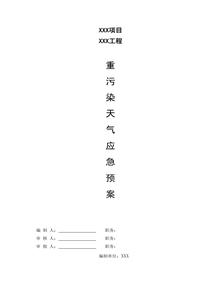 重污染天氣應(yīng)急預(yù)案doc