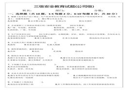 三級安全教育試題及答案(公司級)docx