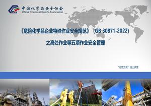 GB 30871-2022高處作業(yè)等五項作業(yè)安全管理pptx