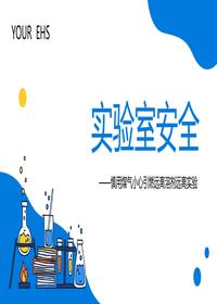 2023化學(xué)實(shí)驗(yàn)室安全使用培訓(xùn)丨32頁pptx