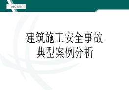 建安施工企業(yè)典型事故案例分析ppt