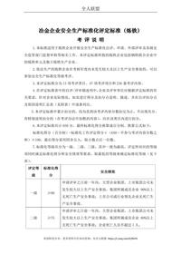 冶金企業(yè)安全生產(chǎn)標準化評定標準（煉鐵）doc
