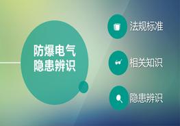 防爆電氣隱患辨識(shí)圖集（15頁(yè)）pptx