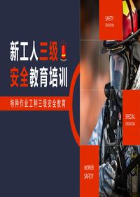 新工人三級(jí)安全特種作業(yè)教育培訓(xùn)pptx