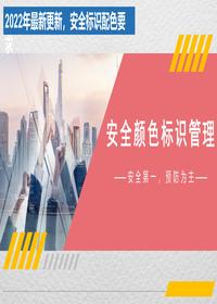 2023最新安全顏色標(biāo)識(shí)管理（35頁(yè)）pptx