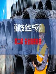 第二課，強(qiáng)化安全生產(chǎn)意識(shí)-安全隱患排查pptx