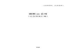 物業(yè)應(yīng)急預(yù)案匯編docx