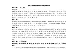 重大危險(xiǎn)源登記建檔制度(1)doc