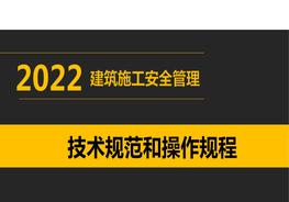建筑施工安全管理技術規(guī)范和操作規(guī)程pptx