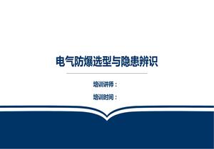 防爆電器選型與隱患辨識（75頁）pptx