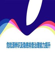 危險源辨識及隱患排查治理能力提升ppt