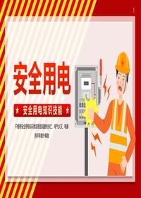 安全用電知識技能培訓(xùn)pptx