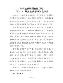 蘇華建設(shè)集團(tuán)有限公司“7·23”灼燙重傷事故調(diào)查報(bào)告pdf