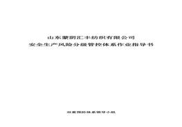 風(fēng)險分級管控作業(yè)指導(dǎo)書doc