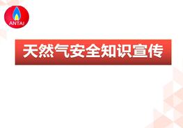 天然氣安全知識宣傳ppt