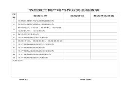 春節(jié)后檢查表docx