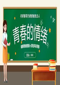 青春的情緒pptx