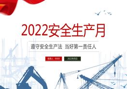  2022安全生產月PPT安全生產月知識宣講pptx