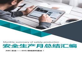 2022年安全月活動(dòng)總結(jié)匯編docx