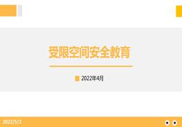 受限空間作業(yè)安全教育培訓pptx