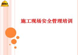 現(xiàn)場施工安全管理培訓ppt