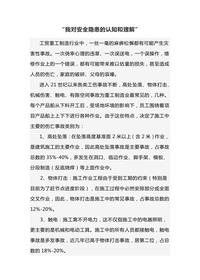 安全演講稿《我對安全隱患的認識和理解》docx