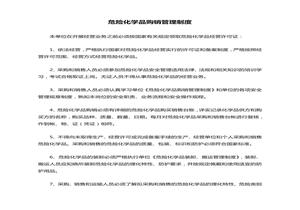 危險化學品購銷管理制度doc